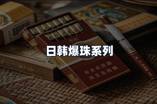 日韩爆珠系列