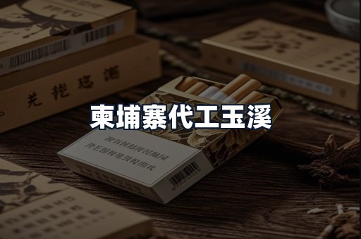 柬埔寨代工玉溪