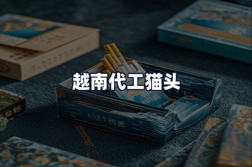 越南代工猫头
